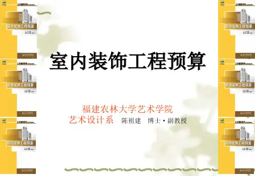 第7章 室内装饰工程工程量计算