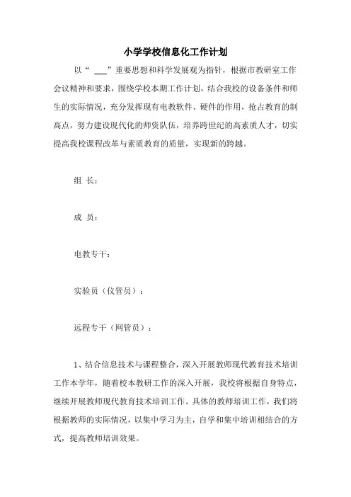 小学学校信息化工作计划