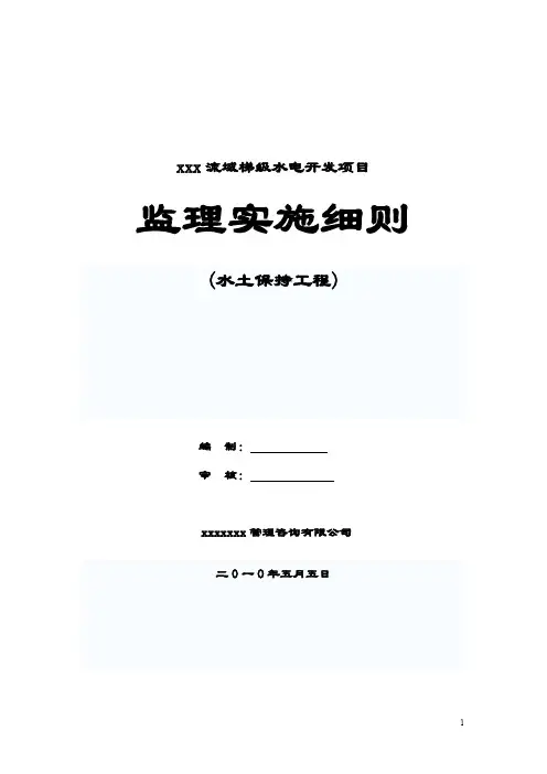 【VIP专享】水土保持监理实施细则