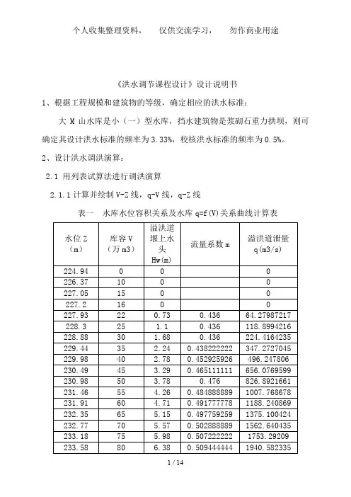《洪水调节课程设计》设计说明书