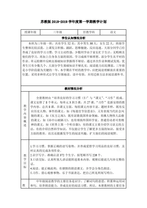 2018-2019新苏教版三年级语文教学上册计划