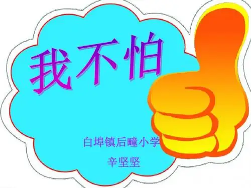 我不怕