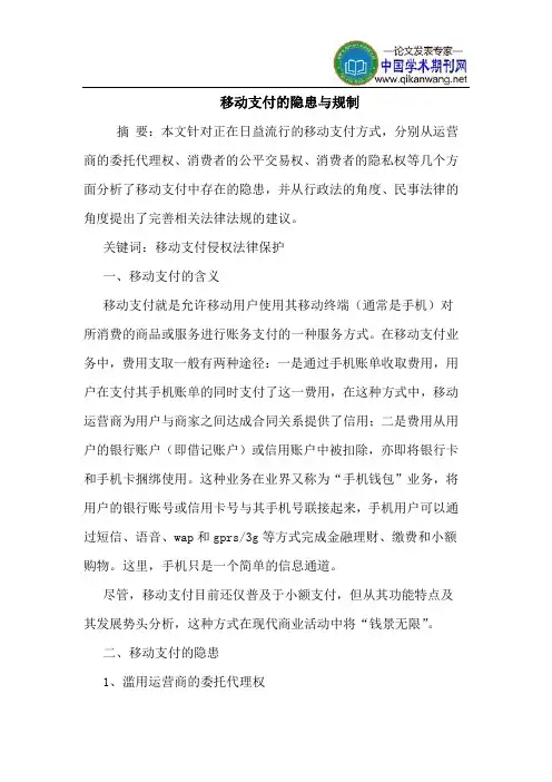 移动支付的隐患与规制