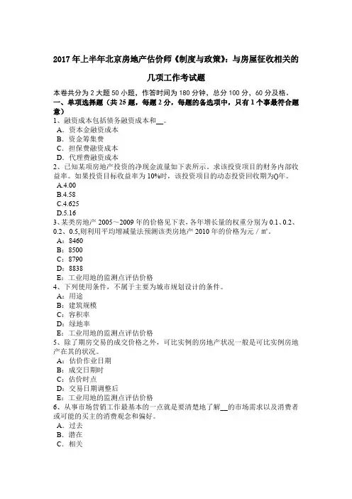 2017年上半年北京房地产估价师《制度与政策》：与房屋征收相关的几项工作考试题