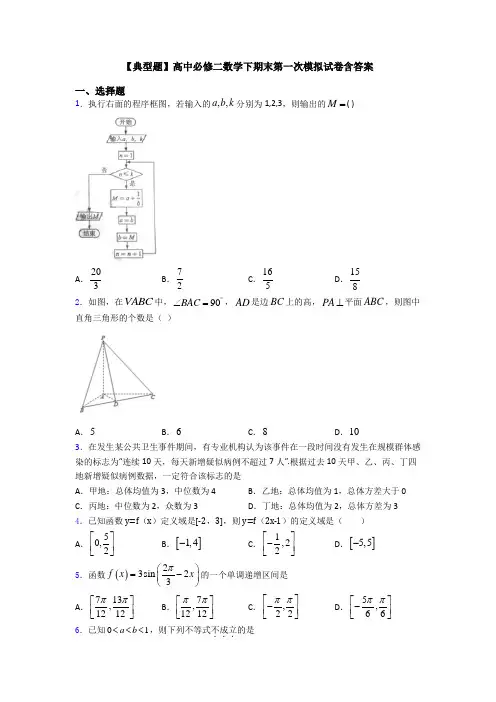 【典型题】高中必修二数学下期末第一次模拟试卷含答案
