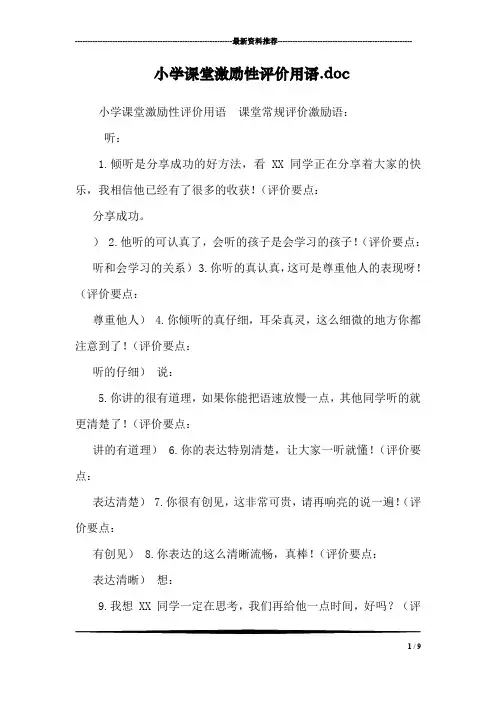 小学课堂激励性评价用语.doc