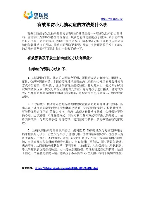 有效预防小儿抽动症的方法是什么呢