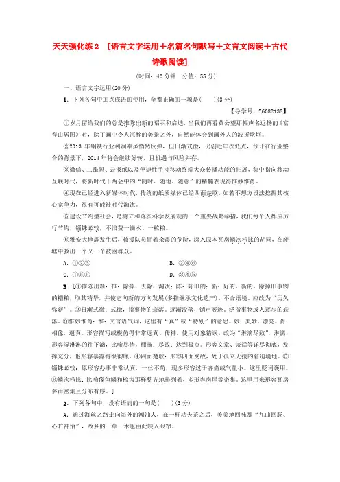 2018高考语文复习天天强化练2语言文字运用+名篇名句默写+文言文阅读+古代诗歌阅读