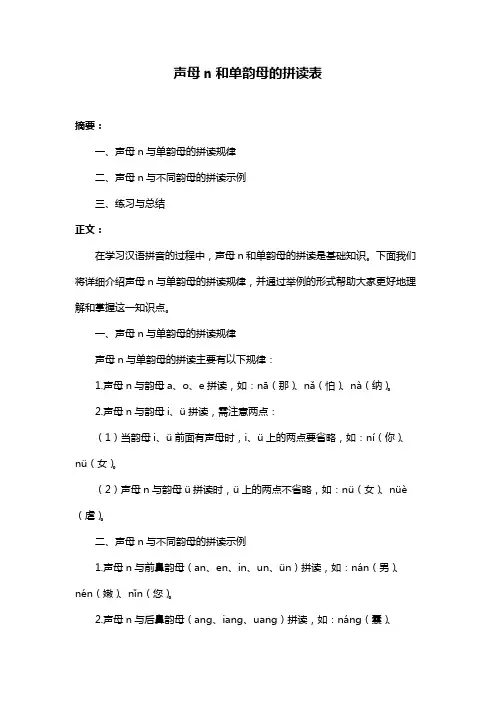声母n和单韵母的拼读表 2