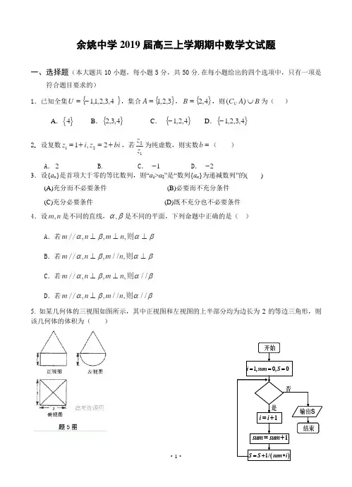 浙江省余姚中学2019届高三上学期期中数学文试题