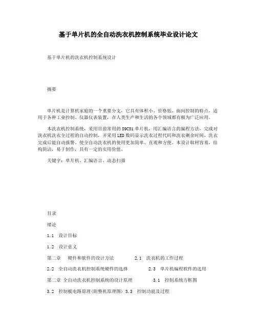 基于单片机的全自动洗衣机控制系统毕业设计论文