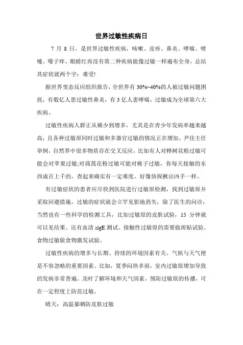 世界过敏性疾病日