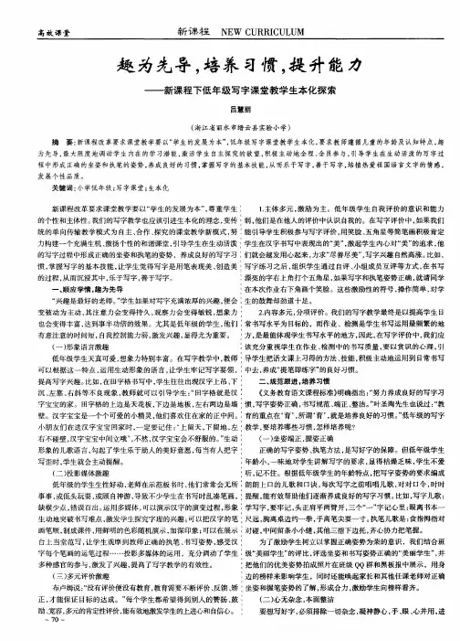 趣为先导,培养习惯,提升能力--新课程下低年级写字课堂教学生本化探索