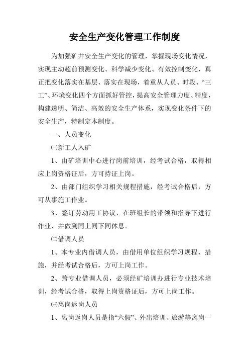 掘进工作面变化管理制度 2