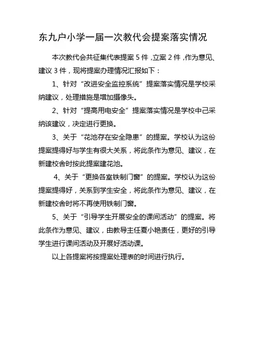 教代会提案落实情况