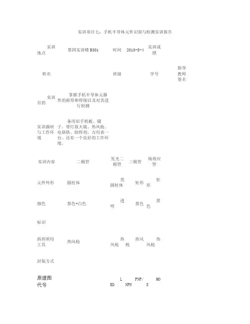 手机维修实训项目七手机半导体元件识别与检测实训报告