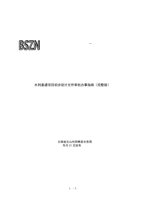 水利基建项目初步设计文件审批办事指南(完整版)