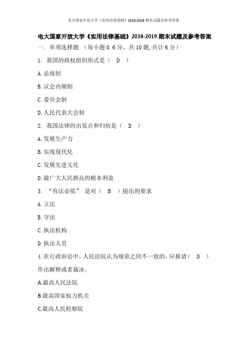 电大国家开放大学《实用法律基础》2018-2019期末试题及参考答案