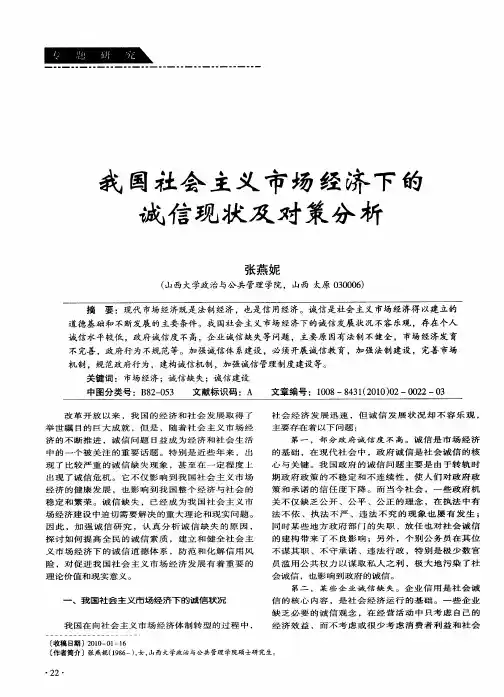 我国社会主义市场经济下的诚信现状及对策分析