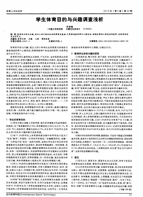 学生体育目的与兴趣调查浅析