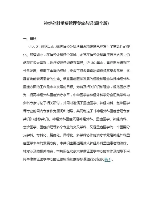 神经外科重症管理专家共识(最全版)