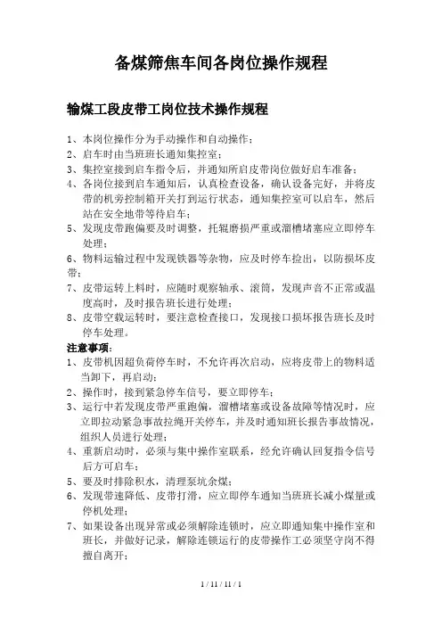 备煤筛焦车间各岗位操作规程