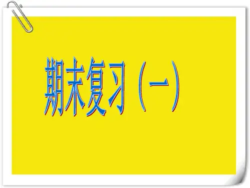 新人教版一年级数学下册期末复习课件