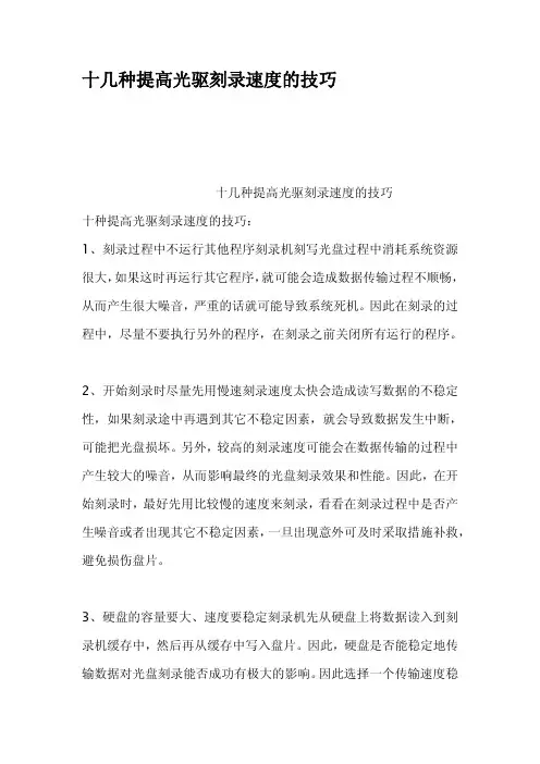 十几种提高光驱刻录速度的技巧