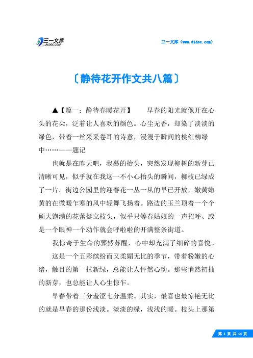静待花开作文共八篇