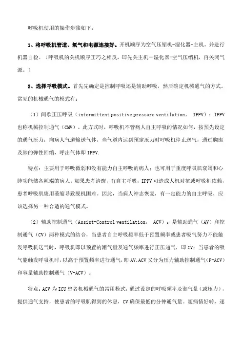 呼吸机使用操作步骤 2