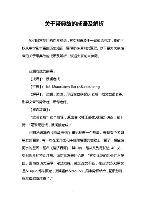 关于带典故的成语及解析