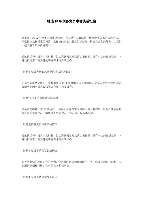 精选16年预备党员申请谈话汇编