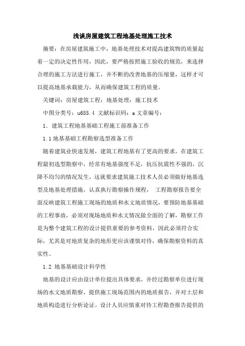 房屋建筑工程地基处理施工技术