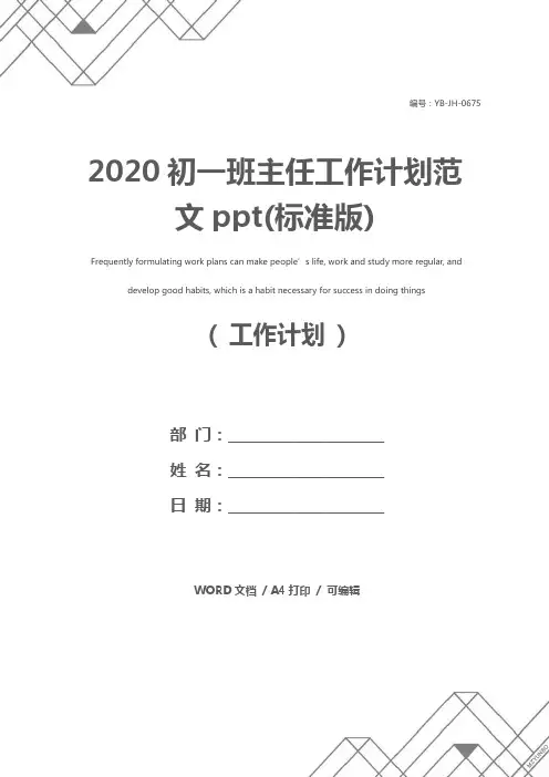 2020初一班主任工作计划范文ppt(标准版)