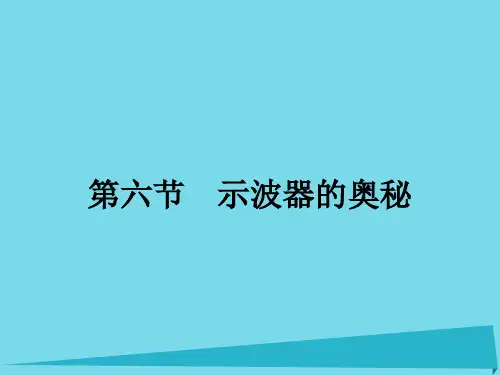 高中物理1.6示波器的奥秘课件粤教版选修3-1
