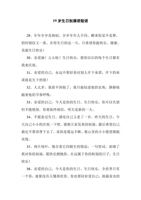 最新整理19岁生日祝福语短语