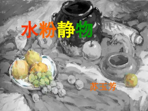 水粉静物写生剖析