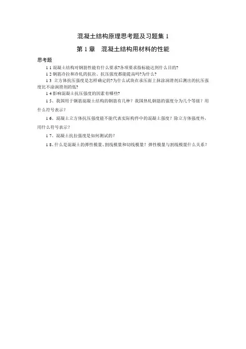 混凝土结构原理思考题及习题集