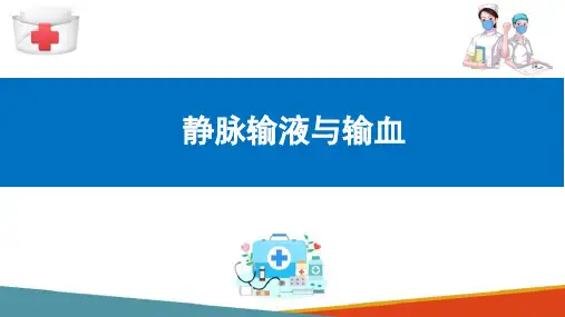 静脉输液—输液反应(基础护理课件)