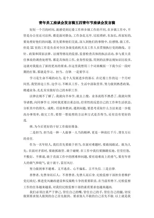 青年员工座谈会发言稿 五四青年节座谈会发言稿 精品
