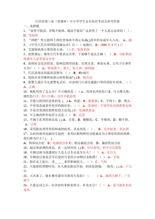 江西省第三届(优德杯)中小学学生安全知识考试及参考答案