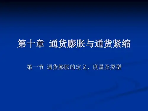 第十章 通货膨胀和通货紧缩解析
