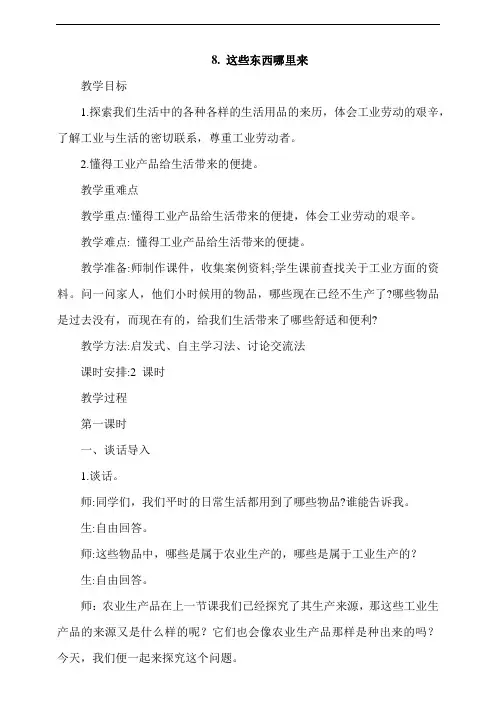 部编版四年级下册道德与法治教案--这些东西哪里来  第1课时