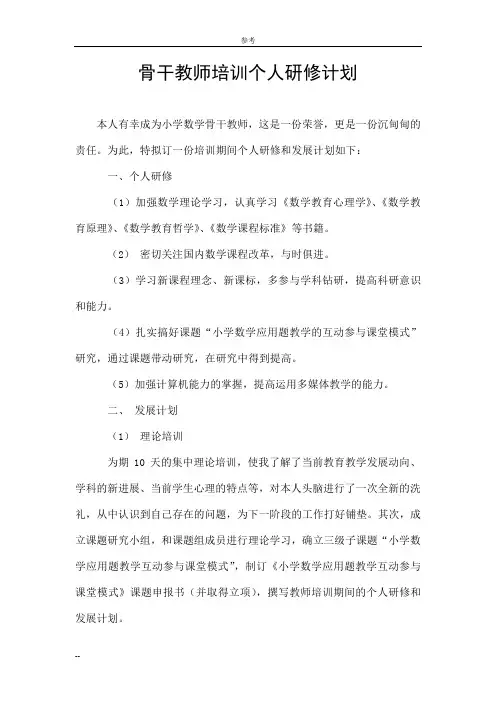 骨干教师培训个人研修计划