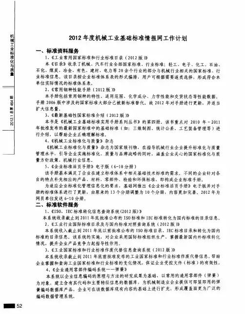 2012年度机械工业基础标准情报网工作计划