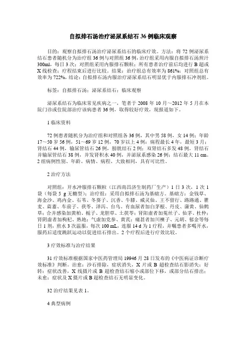 自拟排石汤治疗泌尿系结石36例临床观察