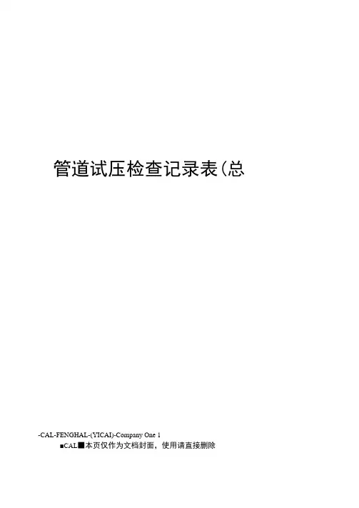 管道试压检查记录表