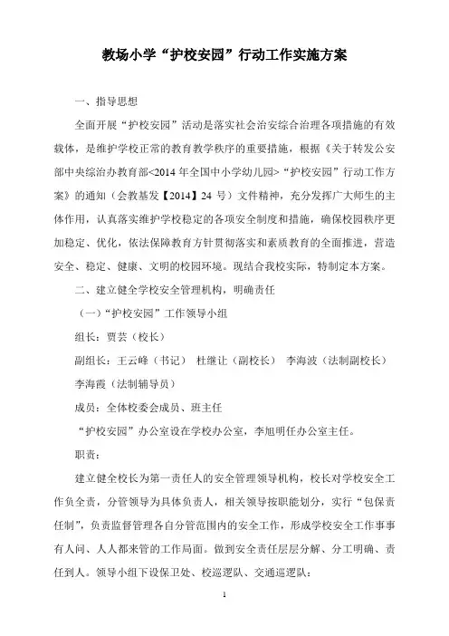 教场小学“护校安园”行动实施方案