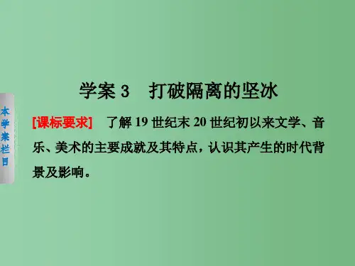 高中历史 专题八 3 打破隔离的坚冰课件 人民版必修3