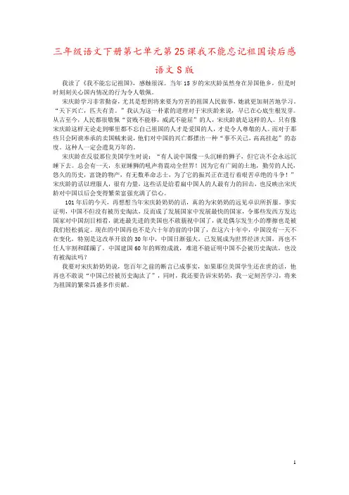 三年级语文下册第七单元第25课我不能忘记祖国读后感语文S版